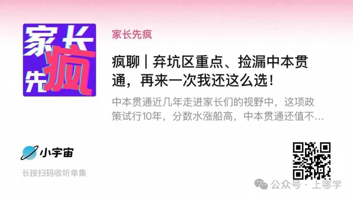 弃坑区重点、捡漏中本贯通，再来一次我还这么选！相关资料