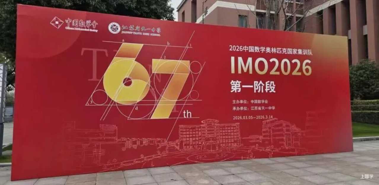 全国第一！2026年IMO中国队第一阶段选拔名单公布！上海6人入围，分别来自上中、华二、复附！相关资料
