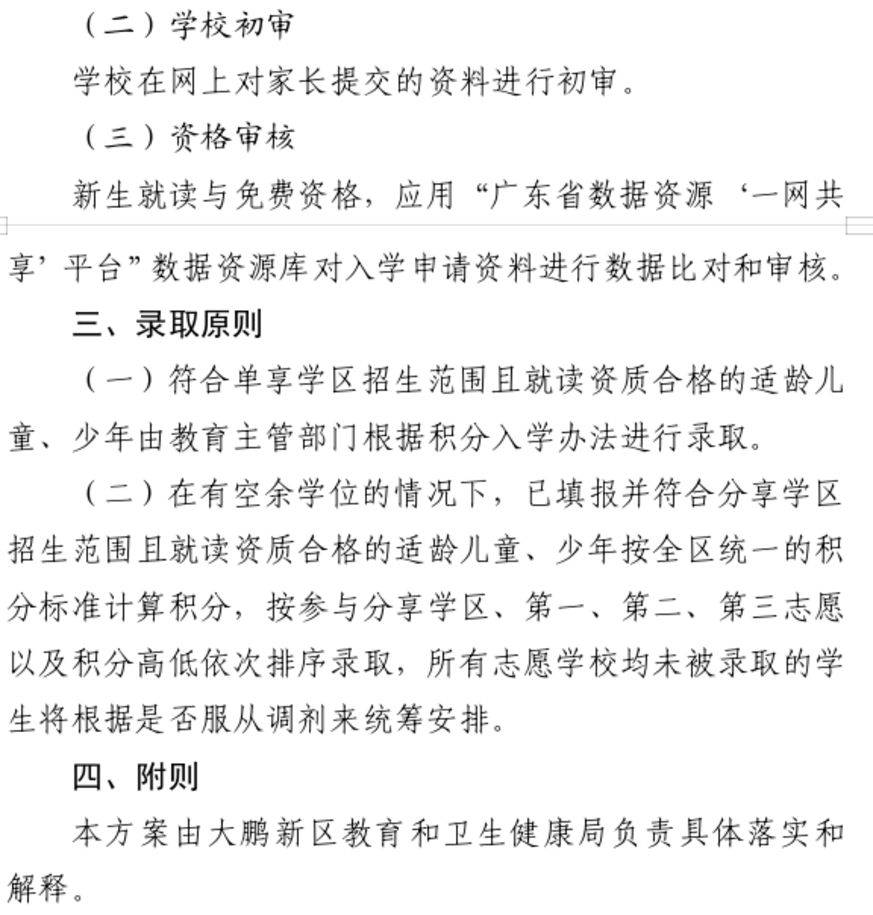 2026年大鹏新区小一初一入学要求公布！深户租房无需提前1年办理～相关资料 23