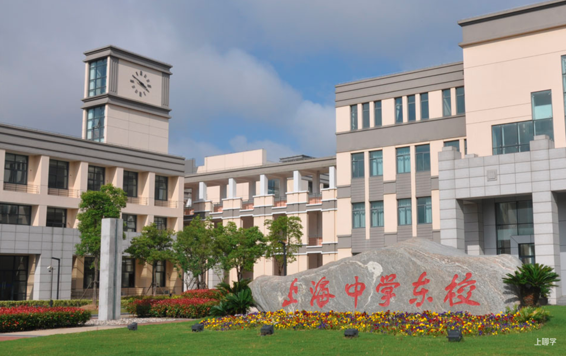 上海中学东校丨不限对口全区可报！上海这所公办学校超额摇号录取，报名后不能参加公办第一批验证！相关资料 8