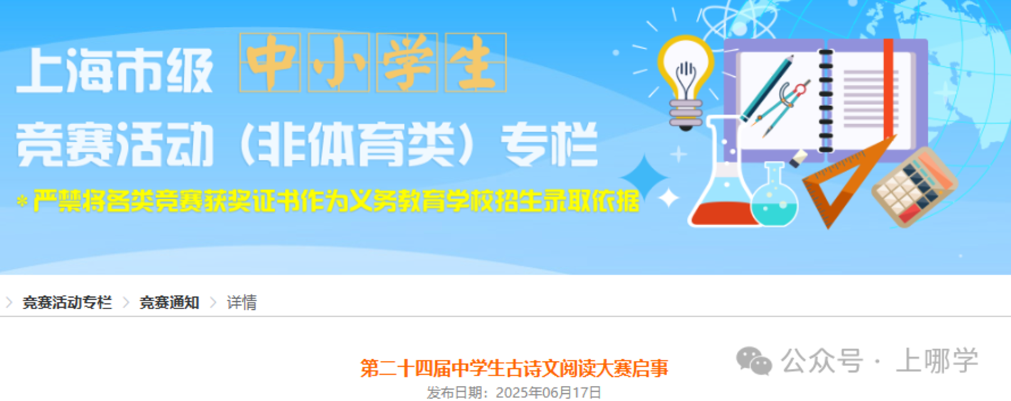 上海多项市级中小学生竞赛活动即将举行！现在可报名！附全国性竞赛白名单～相关资料 6