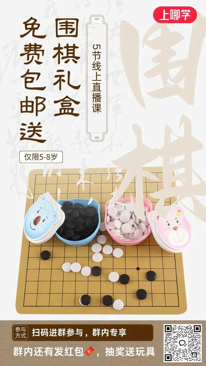 包邮送围棋礼盒，进群还有红包抽奖送玩具！相关资料