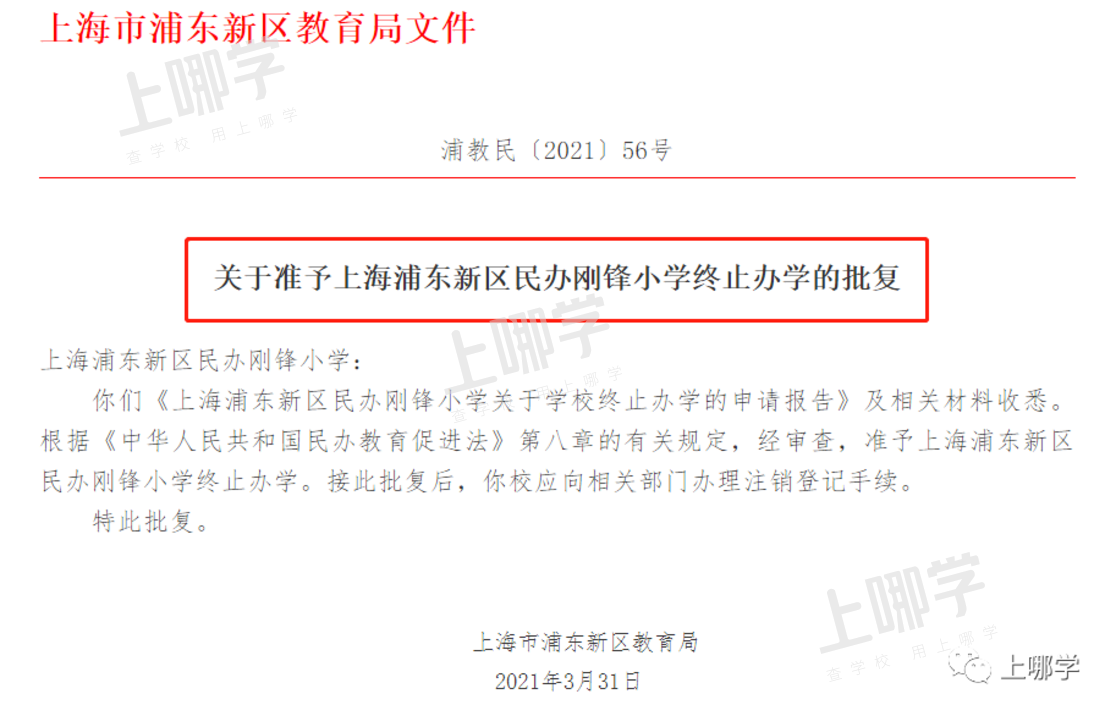 又有7所终止办学！上海这27所学校确定停办，其中一所幼儿园成立长达17年！相关资料 16