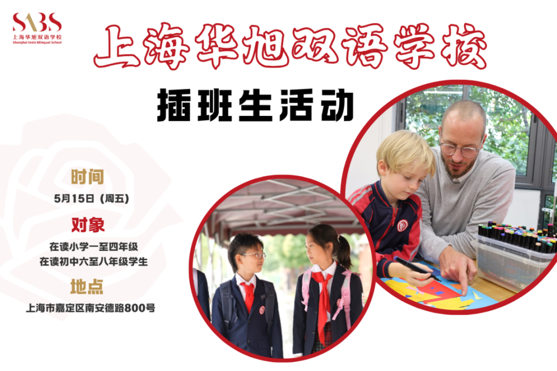 上海17所民办学校开通26年插班申请通道，附5月活动预约入口！名额有限抓紧查看相关资料 10