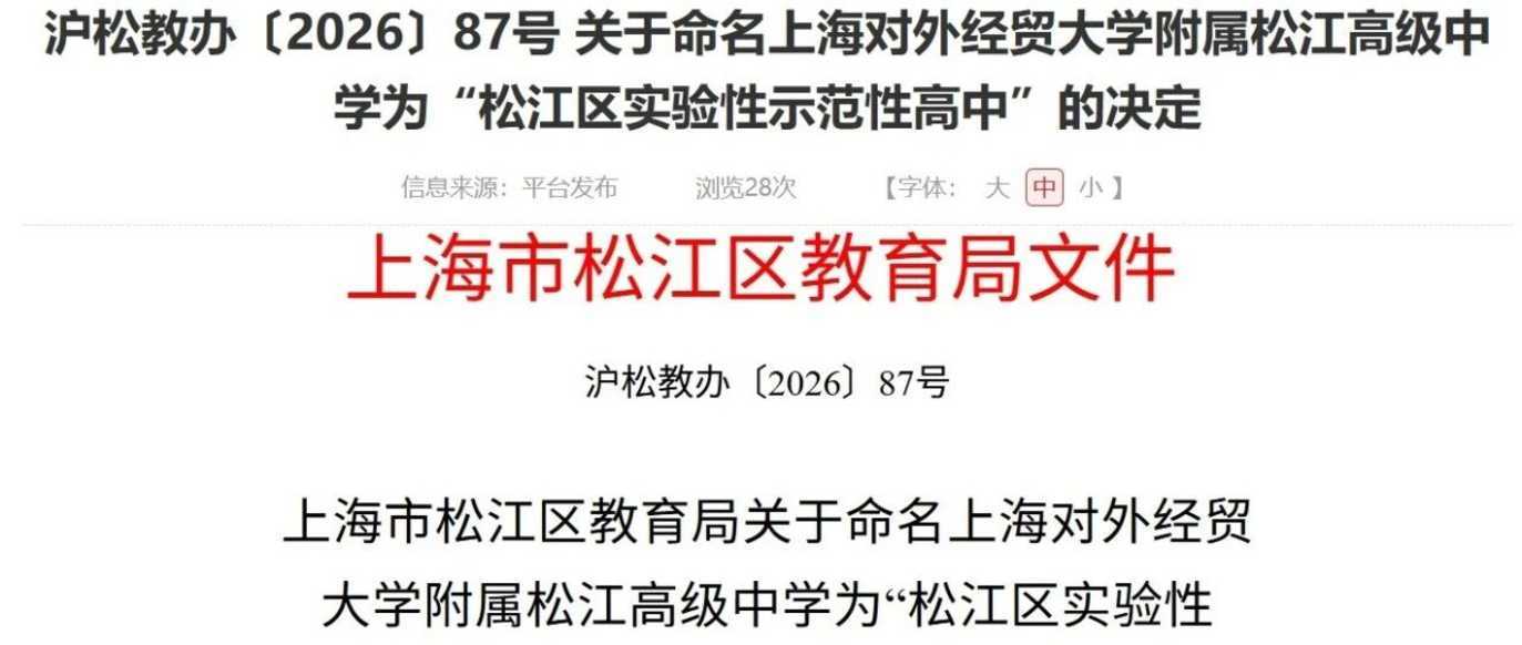 上经贸大附高升级为区重点，松江区重+1！相关资料