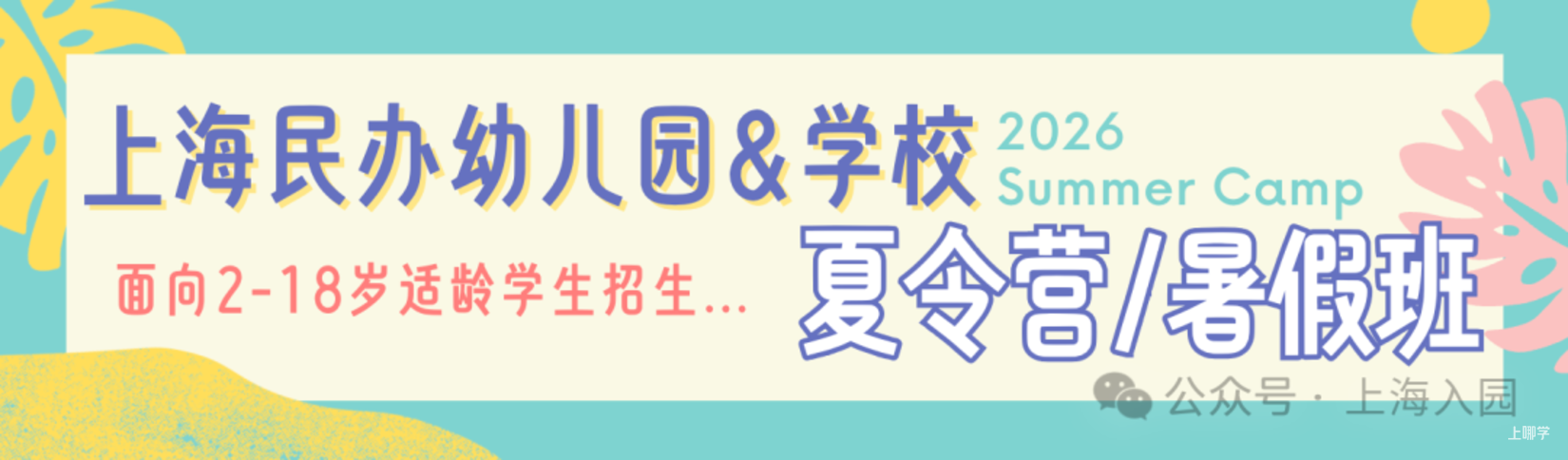 26入园招生持续进行！上海这些民办园可直接报名，附近期探园开放日&暑假班清单相关资料