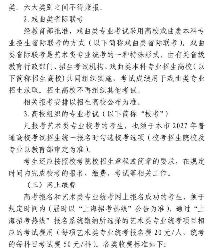 高招｜《上海市2027年普通高校艺术类专业报名考试实施办法》公布相关资料 2