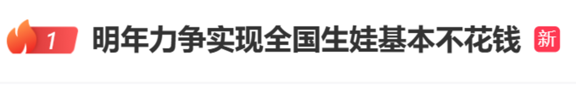 冲上热搜！中央重磅定调生育政策！“力争明年实现全国生娃基本不花钱”！相关资料 2
