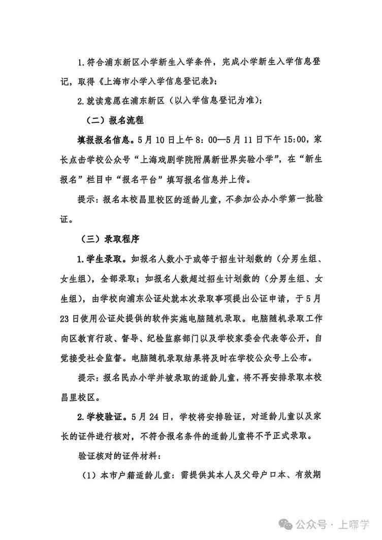 15：00结束！2025上戏附属浦东新世界实验小学昌里校区报名即将截止！相关资料 3