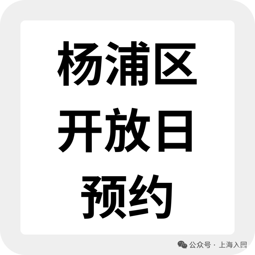 2026上海入托入园！这些幼儿园持续开放招生，附最新6月开放日&暑期班预约链接相关资料 37