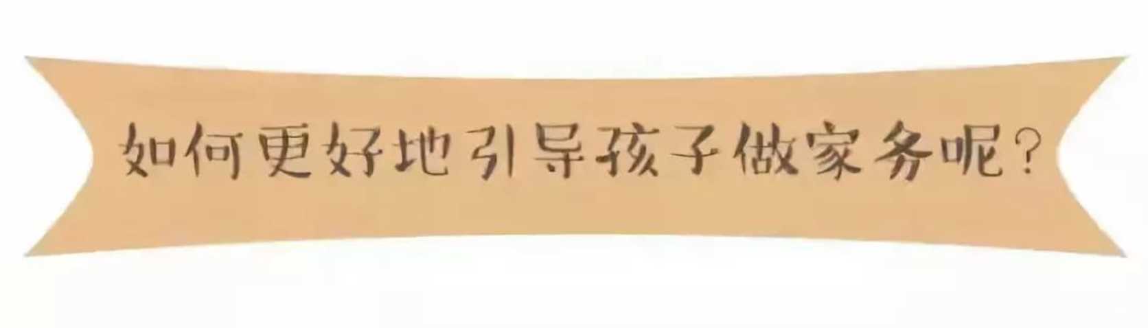 孩子平时在家做不做家务？劳动教育很重要！这份家务年龄表请收好！相关资料 8