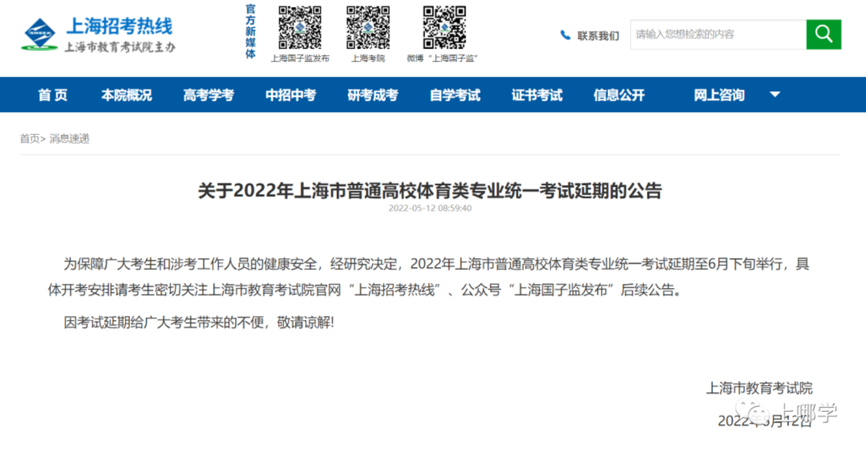 权威发布！关于2022年上海市普通高校体育类专业统一考试延期的公告！相关资料