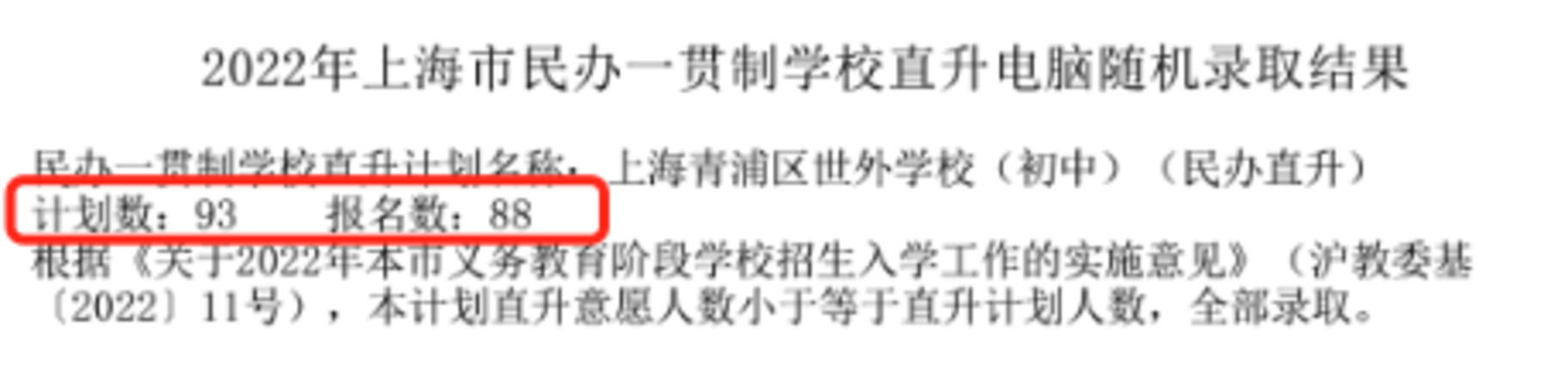 重磅！2022年上海民办一贯制学校直升“摇号”结果汇总！19所学校超额摇号！相关资料 48