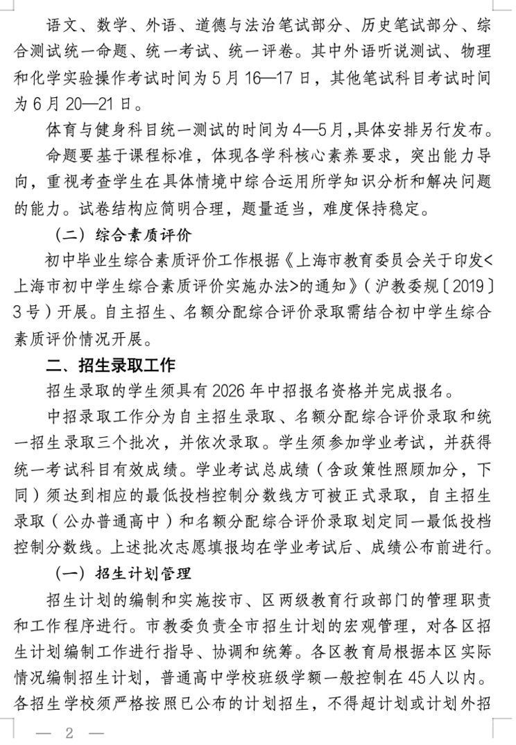 2026年上海中考招生政策发布！相关资料 3