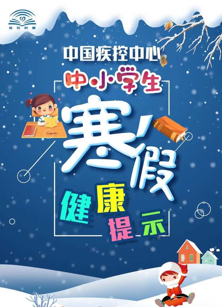 @中小学生，寒假期间如何吃喝动睡行，来看健康提示相关资料 3