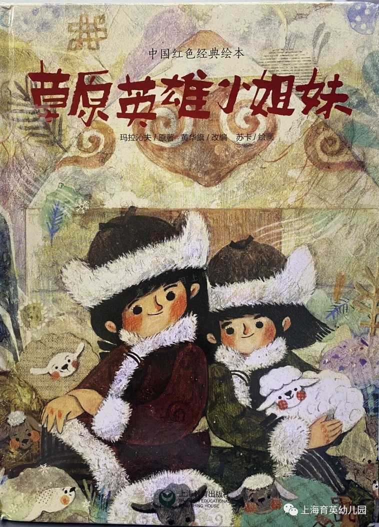 阅听越快乐绘本故事草原英雄小姐妹