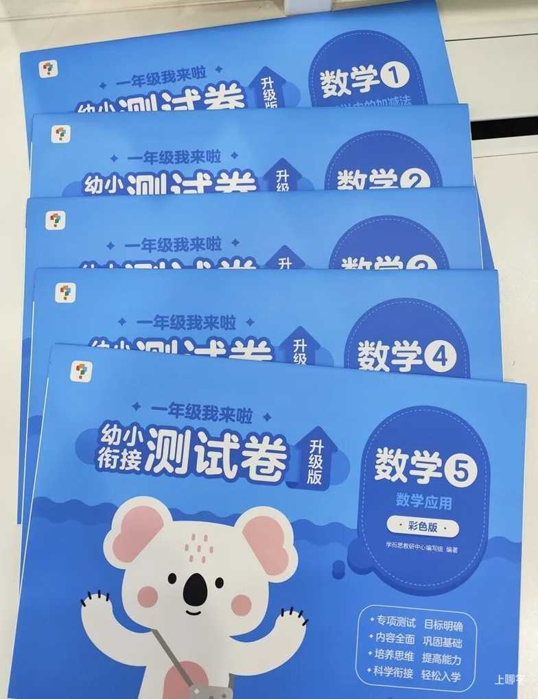 搞定幼小衔接，有学而思这两套书就够了！相关资料 25