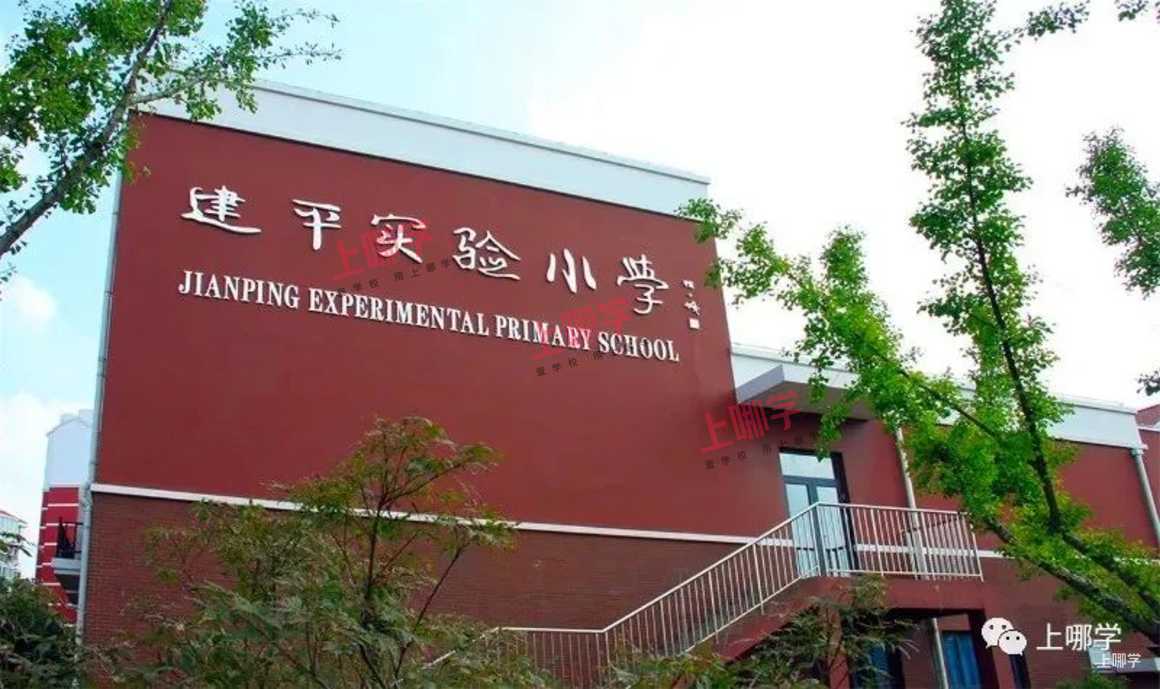 进涛小学 建平实验图片