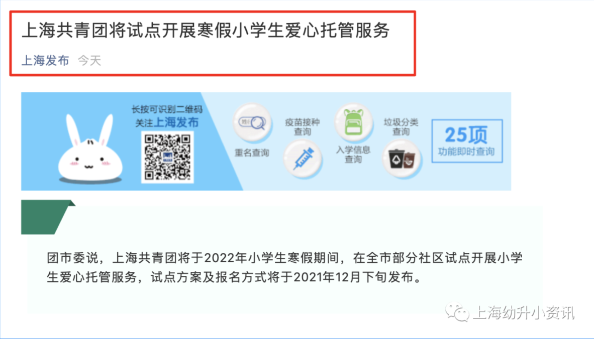 最新通知！上海共青团将试点开展寒假小学生爱心托管服务！报名方式将于12月下旬发布！相关资料