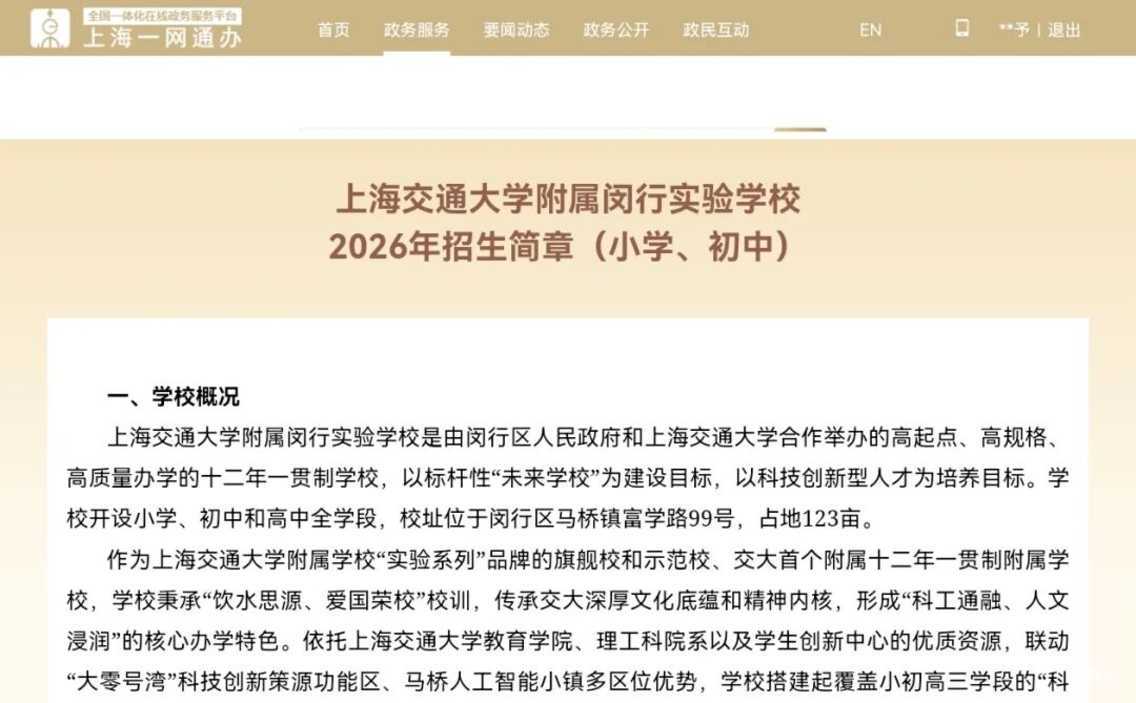 5月14日开始报名！上海交通大学附属闵行实验学校报名流程出炉！有且仅有一次提交机会！相关资料 24