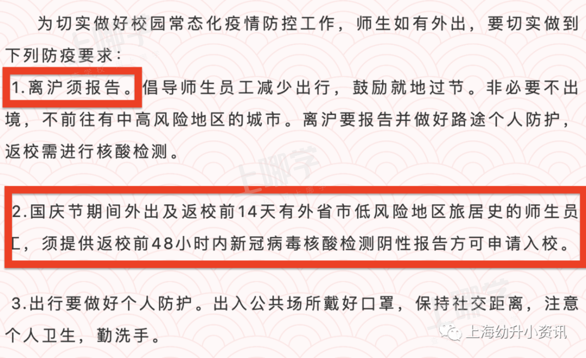 国庆不离沪！上海多所学校发布离沪要求！个别校需居家观察14天+48小时核酸！相关资料 6