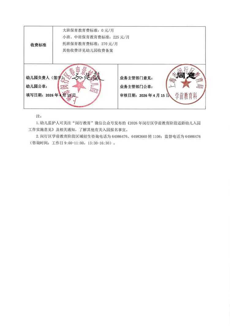 孩子上产证是第一录取档位！2026年闵行区春申景城幼儿园招生通告！相关资料 36