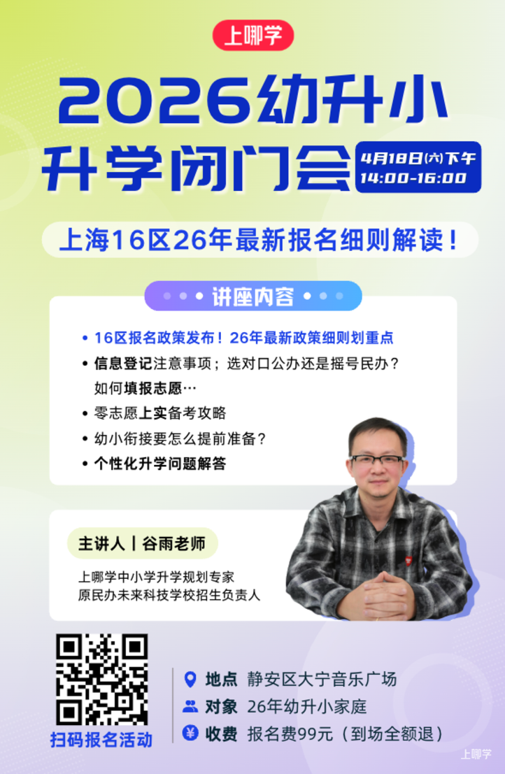 探校参观，咨询招生！立即预约上海18所民办学校4月开放日相关资料 63