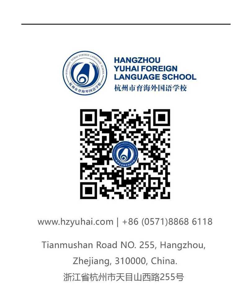 2021余杭育海外国语学校-招生简章相关资料 12