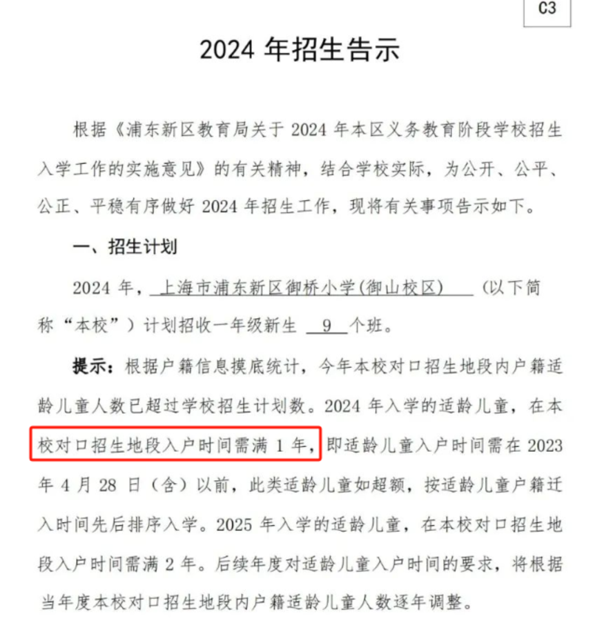 2024年上海109所公办小学发布超额预警，部分校明确摇民办未中直接统筹！相关资料 106