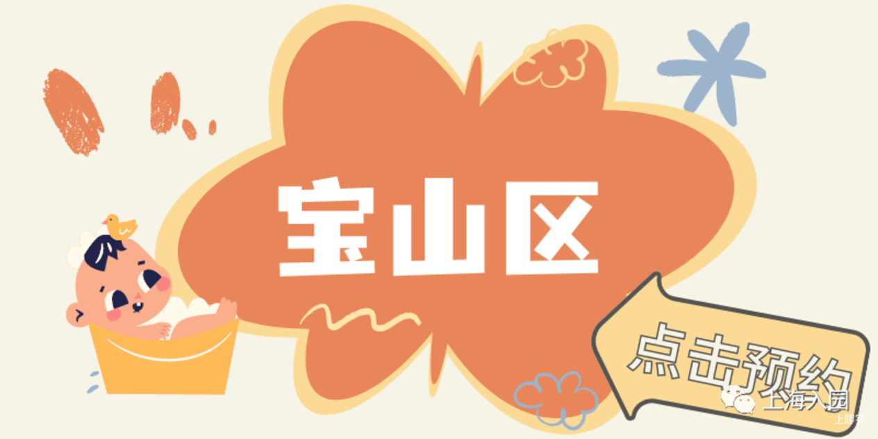 【221102次条】速看！上海多所民办幼儿园、托育园开放预约参观，春季插班、入托等可提前了解～相关资料 18