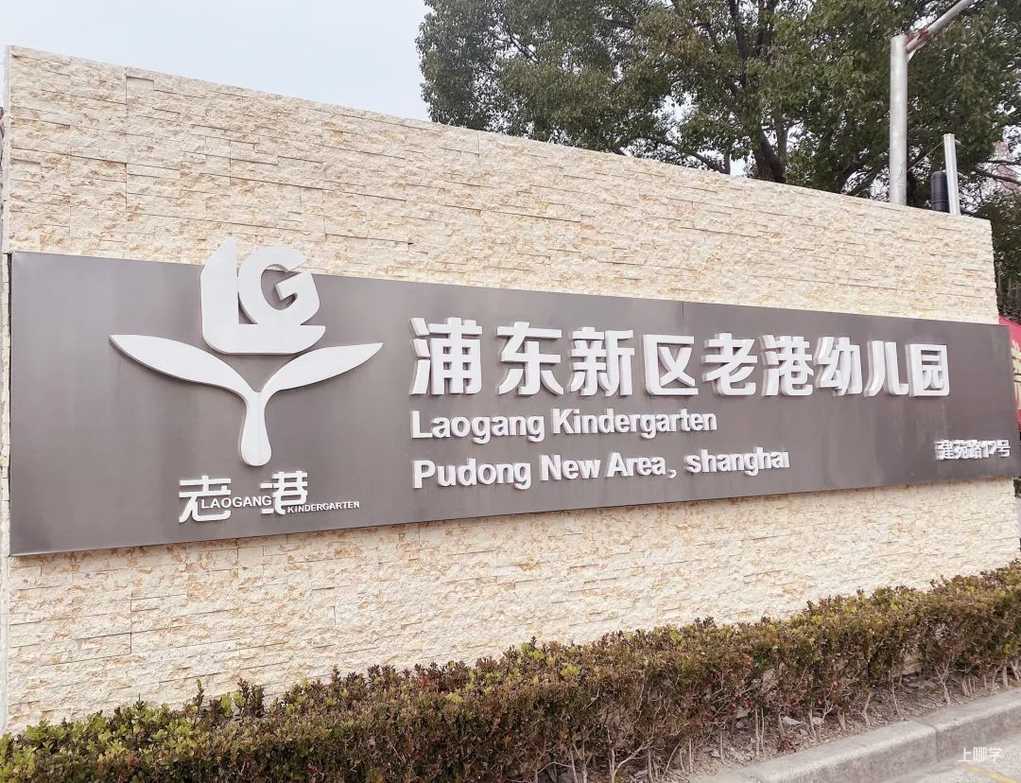 上海市浦东新区老港幼儿园2021学年第二学期转学管理服务告示相关资料 2