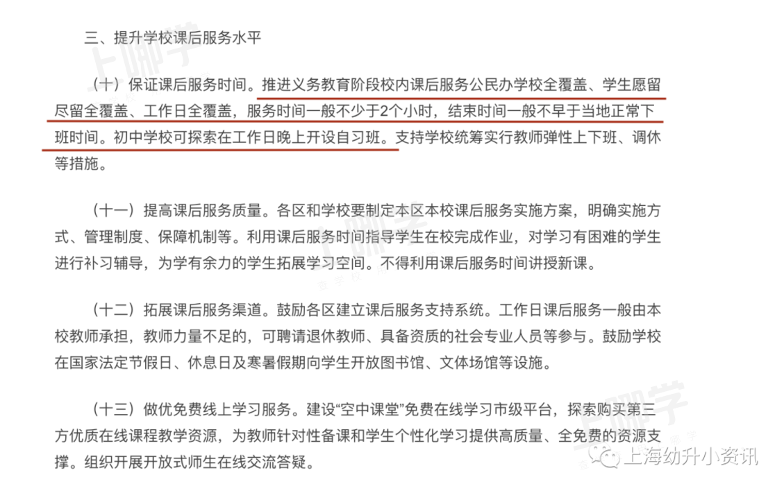 开学几点接娃？上海18所中小学全面启动晚托延时服务！兴趣班+课内作业，部分还能晚托到17:30！相关资料