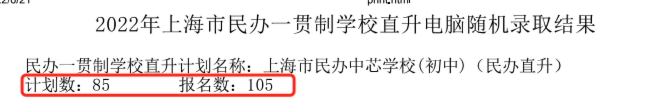 重磅！2022年上海民办一贯制学校直升“摇号”结果汇总！19所学校超额摇号！相关资料 24