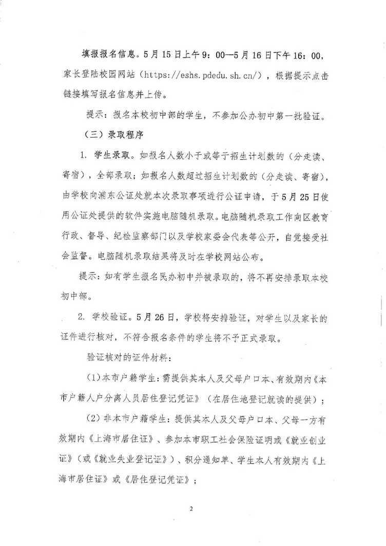 2026年上海中学东校初中部招生简章！相关资料 3