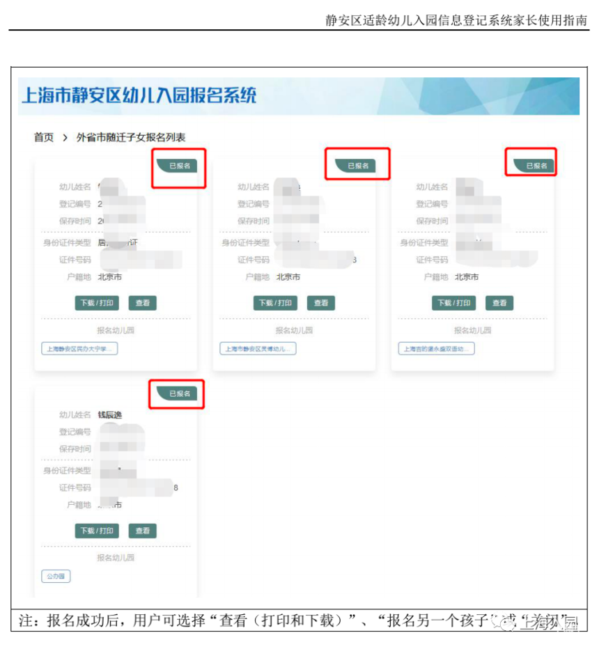 静安区适龄幼儿入园信息登记系统家长使用指南！相关资料 29