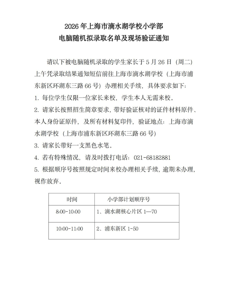 2026年滴水湖学校摇号名单相关资料 6