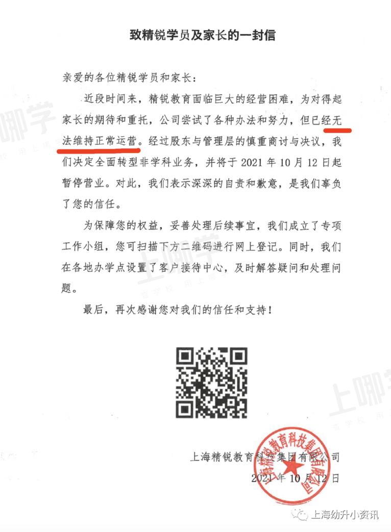 突发！上海开办13年的精锐教育宣布暂停营业！多家知名机构响应“双减”，终止相关业务！相关资料 2