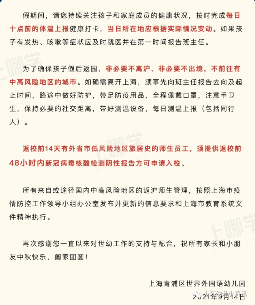 中秋非必要不离沪！上海多所中小学发布放假通知，这些学校需做核酸！相关资料 6