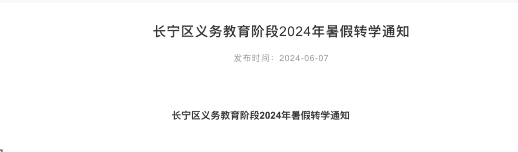 注意！上海这区2024年中小学暑假转学今日申请！错过要等到8月了相关资料 2