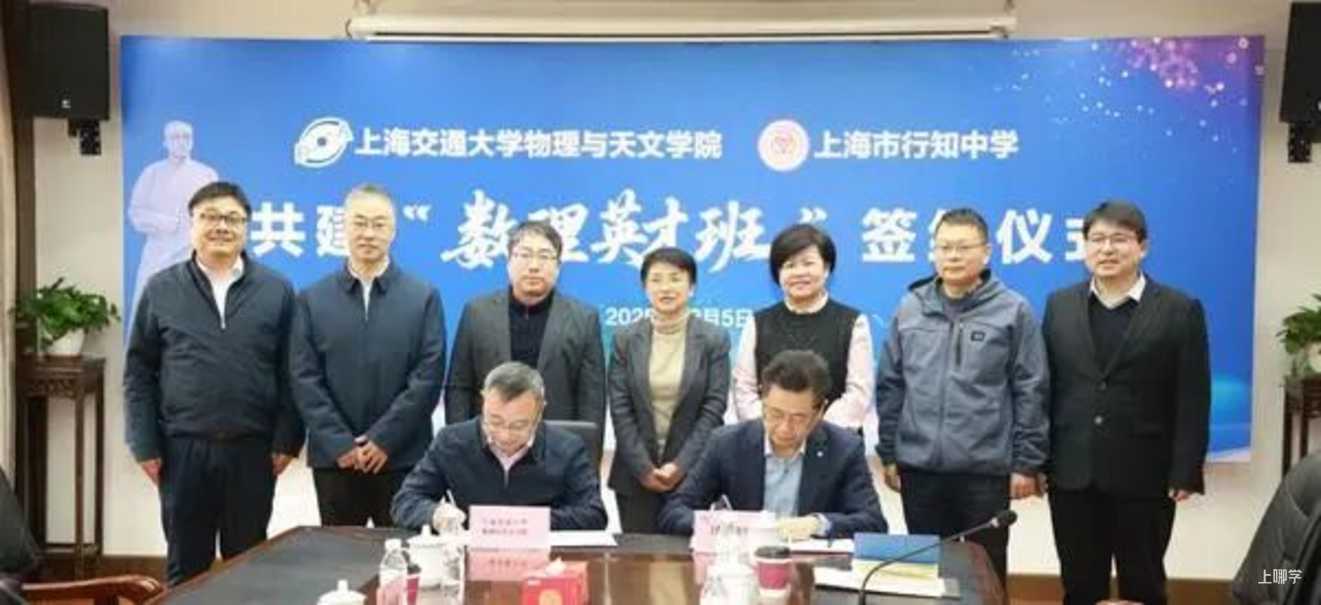 行知中学与交大共建“数理英才班”，构建拔尖创新人才培养新生态！相关资料 7