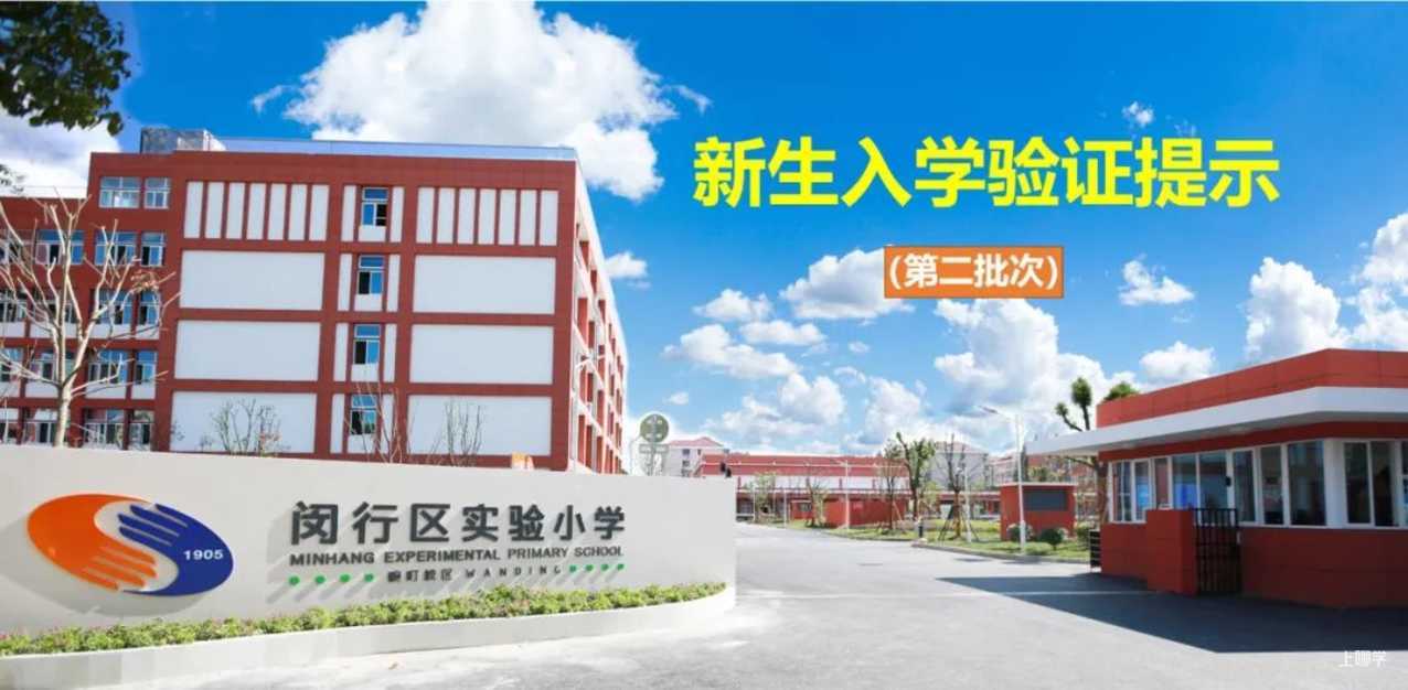 最后一天！上海这所公办小学发布2022年第二批新生入学验证提示！相关资料