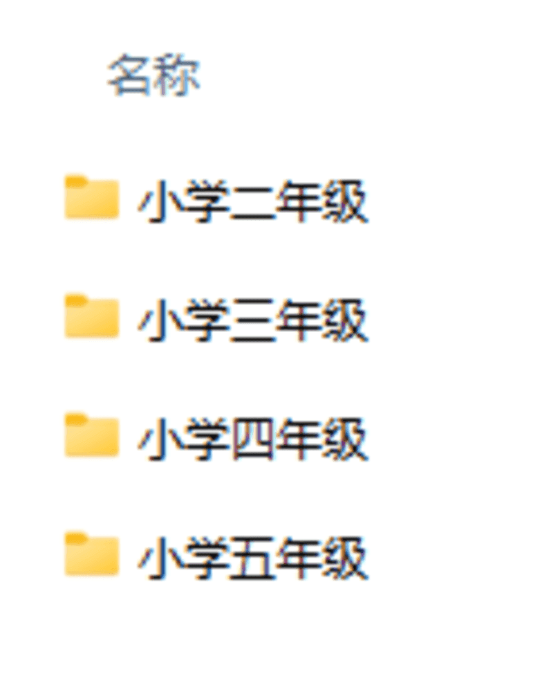 2-5年级资料包，免费领取！开学季，别让孩子输在起跑线！相关资料 5