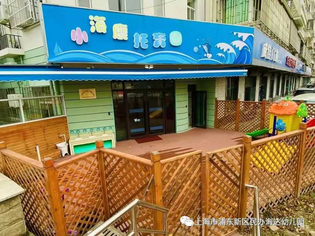 浦东小海鹰托育园2022年招生简章发布！招2~3岁幼儿，普惠托育园3000元/月！相关资料 4