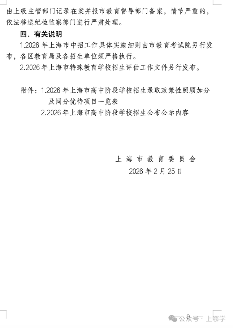 重磅！2026年上海中考时间敲定：6月20日-21日！相关资料 9
