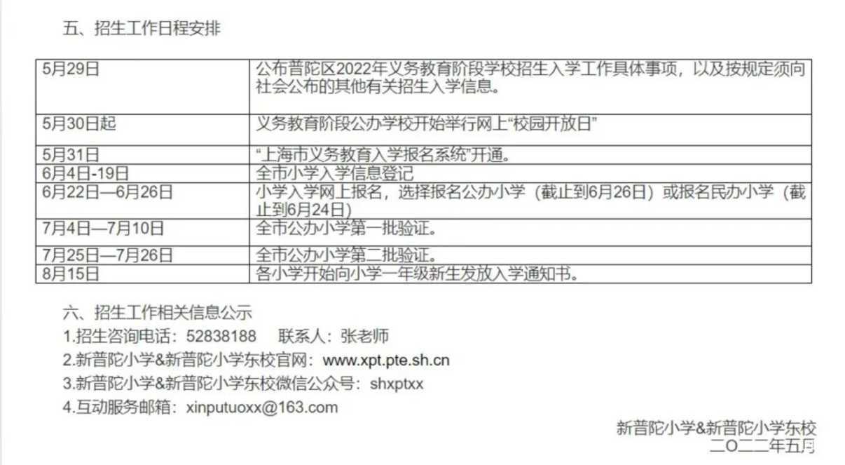 上海市普陀区新普陀小学（含东校）2022年招生简章！相关资料 7