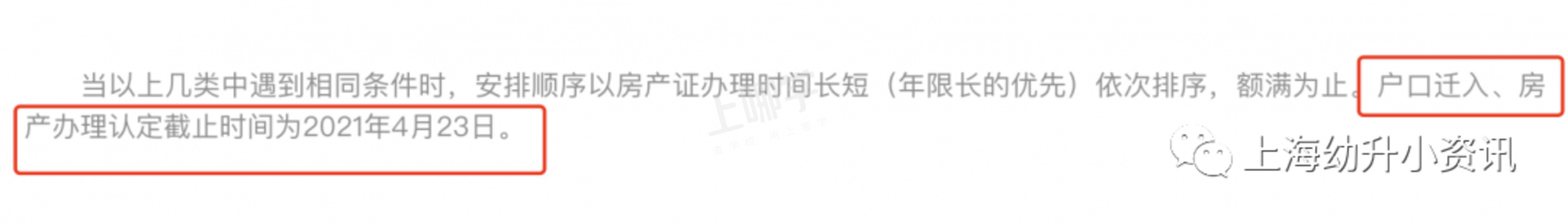弄错影响入学！上海3区明确幼升小入户截止时间！相关资料 4