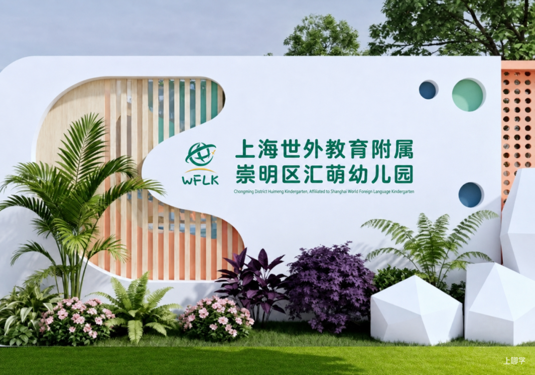 最小18个月可入！上海这区新增1所世外托管公办园！部分名额面向全区招生！相关资料 2