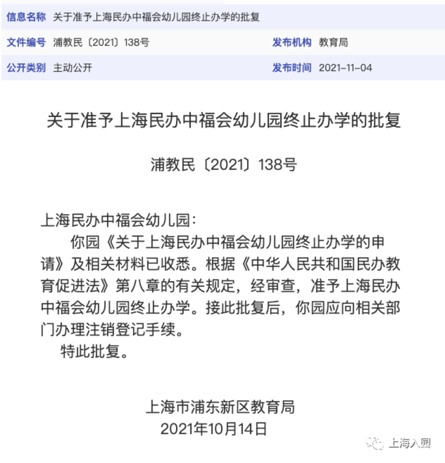 浦东教育局：关于准予上海民办中福会幼儿园终止办学的批复相关资料