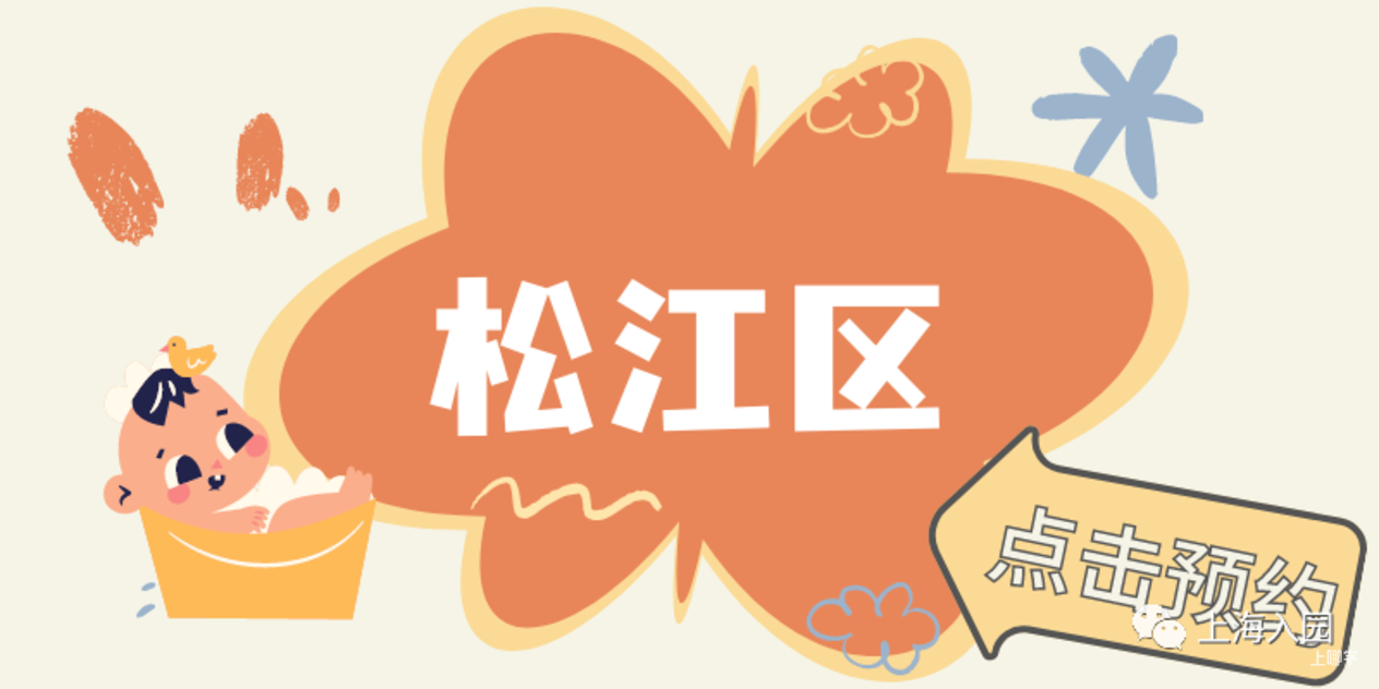 【221102次条】速看！上海多所民办幼儿园、托育园开放预约参观，春季插班、入托等可提前了解～相关资料 11
