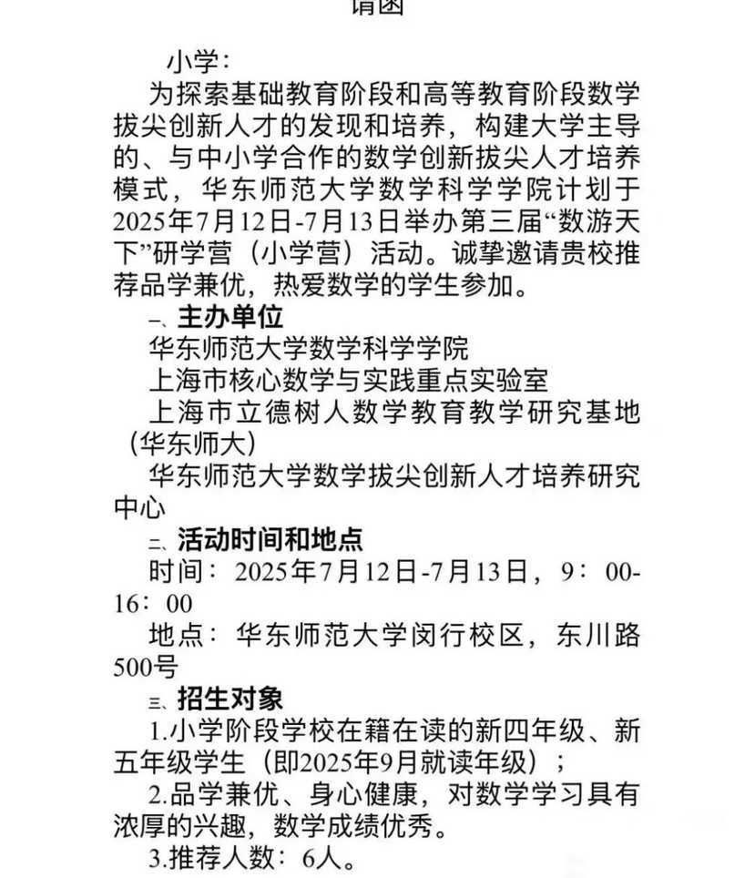 2025年第三届华师大“数游天下”研学营启动招生！多所学校接到邀请！相关资料 3